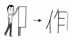 Cách nhớ chữ Kanji 作