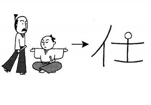 Cách nhớ chữ Kanji 仕