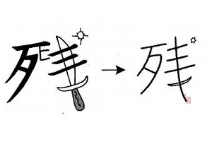 Cách nhớ chữ Kanji 残