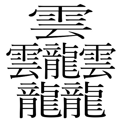 Chữ Kanji nhiều nét nhất