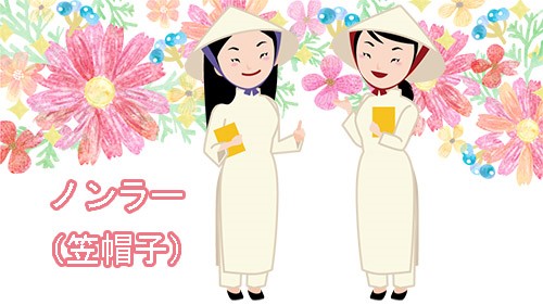 Mẫu câu giới thiệu nón lá Việt Nam bằng tiếng Nhật