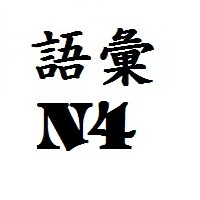 từ vựng tiếng Nhật N4 tổng hợp từ vựng N4