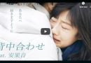 Học tiếng Nhật qua bài hát senaka awase 背中合わせ