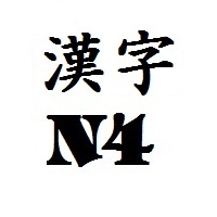 Tổng hợp chữ Hán N4 - tổng hợp kanji n4