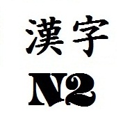 Tổng hợp chữ Hán N2