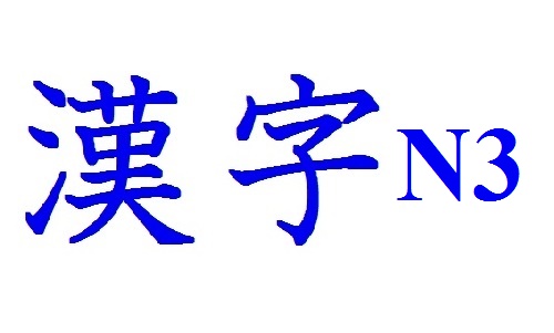 Ôn nhanh danh sách chữ Hán N3