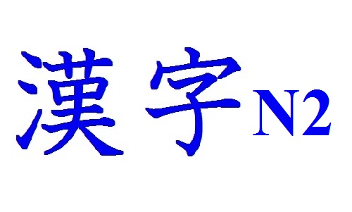 Ôn nhanh danh sách chữ Hán N2