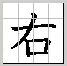 Học chữ Kanji 右　 - Từ đển Kanji - Tự học tiếng Nhật online !