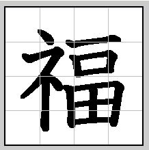 Kanji 福