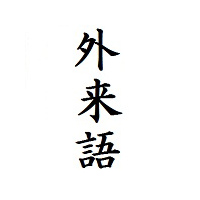 Quy tắc chuyển từ từ ngoại lai sang katakana