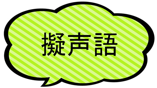 Những từ tượng thanh phổ biến trong tiếng Nhật gion go