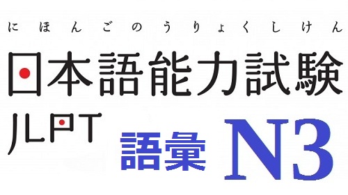Từ vựng tiếng Nhật N3 - Luyện thi tiếng Nhật N3